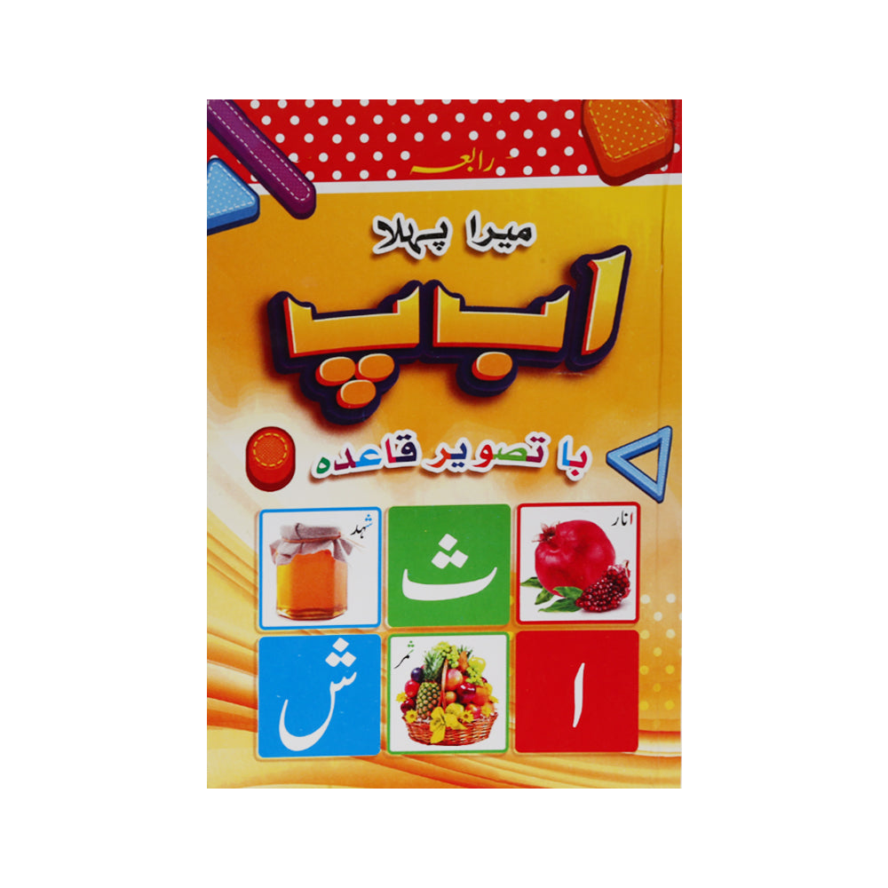 239-2021 MY FIRST ALIF BAY PAY PICTURE BOOK